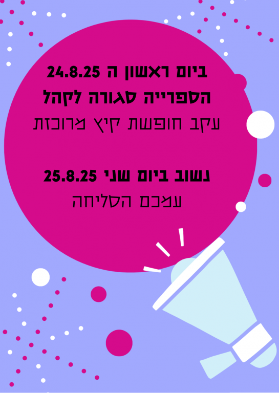 ביום ראשון 24.8.25 הספרייה סגורה לקהל כחלק מחופשת קיץ מרוכזת (הסתדרות) ביום זה לא תפעל הקובייה