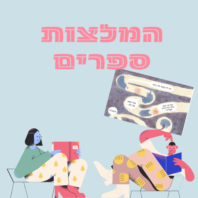 הספרנית דפנה ממליצה >>