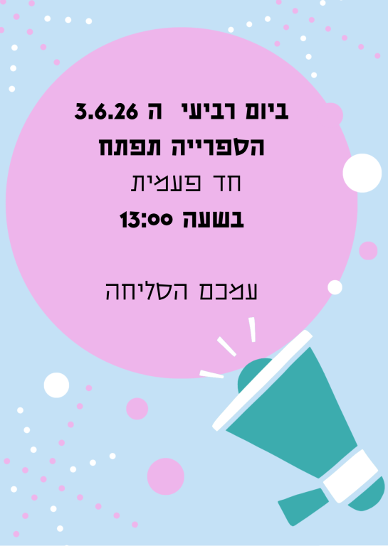 ביום רביעי ה 3.6.26- הספרייה נפתחת בשעה 13:00