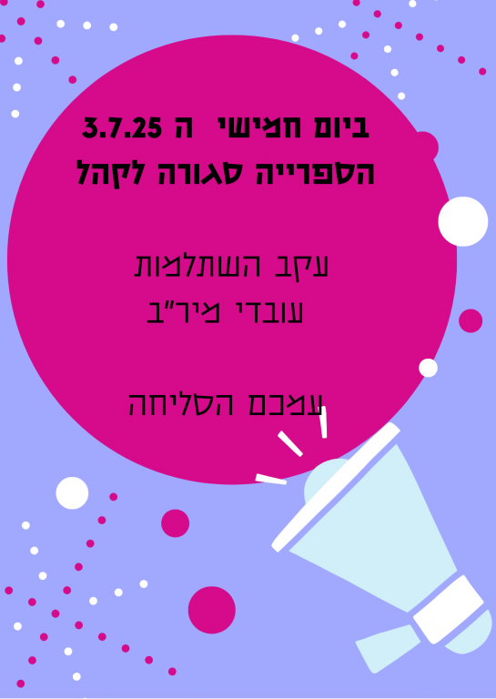 יום חמישי 3.7.25 הספרייה סגורה-עקב השתלמות הצוות