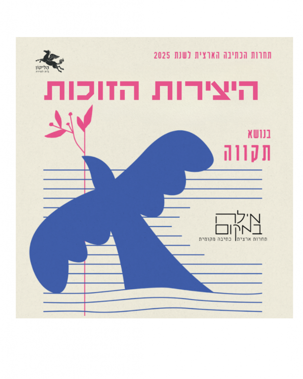 תחרות מילה במקום | היצירות הזוכות