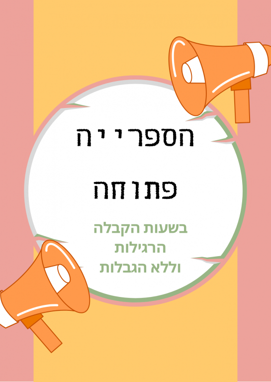 הספרייה פתוחה בשעות הקבלה הרגילות וללא הגבלות