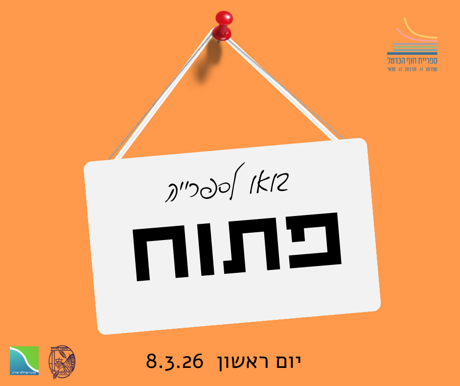 יום ראשון  8.3.26 פתוח בין 12:00-17:00 תחת מגבלות