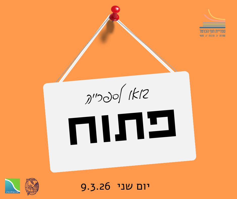 יום שני 9.3.26 פתוח בין 09:00-17:00 תחת מגבלות