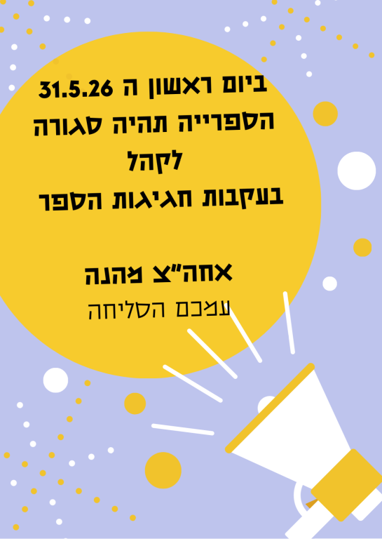 חגיגות הספר- הספרייה סגורה לקהל