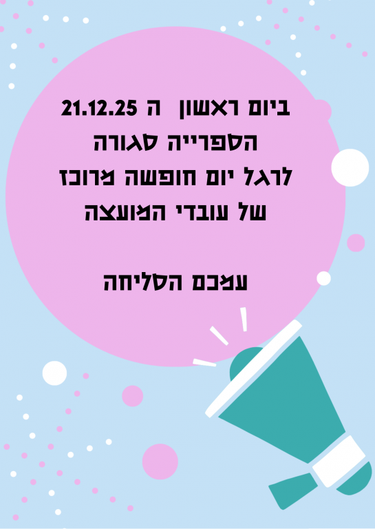 יום א' 21.12.25 הספרייה סגורה לרגל חופשת החנוכה
