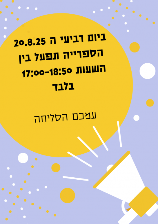ביום רביעי ה 20.8.25 הספרייה תפעל בין השעות 17:00-18:50 בלבד