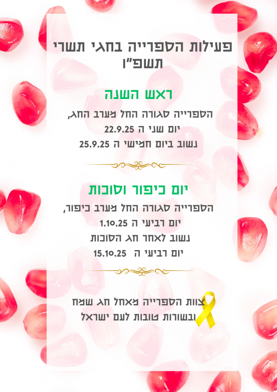 חגי תשרי תשפ"ו - פעילות הספרייה