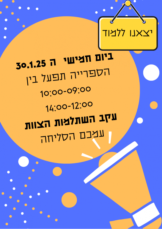 שינויים בשעות הפתיחה ביום חמישי 30.1.25 - השתלמות הצוות 29 ינואר, 2025